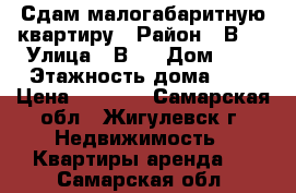 Сдам малогабаритную квартиру › Район ­ В-1 › Улица ­ В-1 › Дом ­ 8 › Этажность дома ­ 5 › Цена ­ 5 000 - Самарская обл., Жигулевск г. Недвижимость » Квартиры аренда   . Самарская обл.